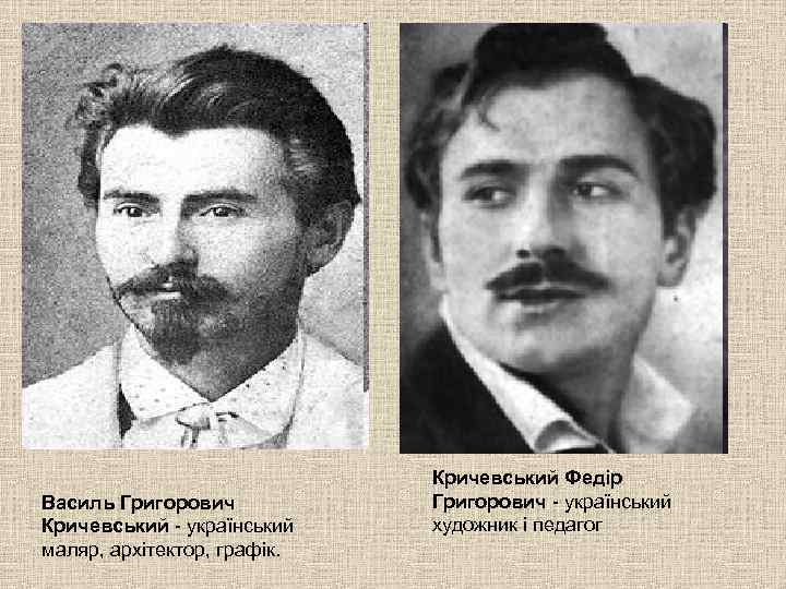 Василь Григорович Кричевський - український маляр, архітектор, графік. Кричевський Федір Григорович - український художник