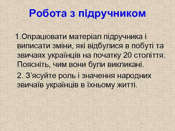 Робота з підручником 1. Опрацювати матеріал підручника і виписати зміни, які відбулися в побуті