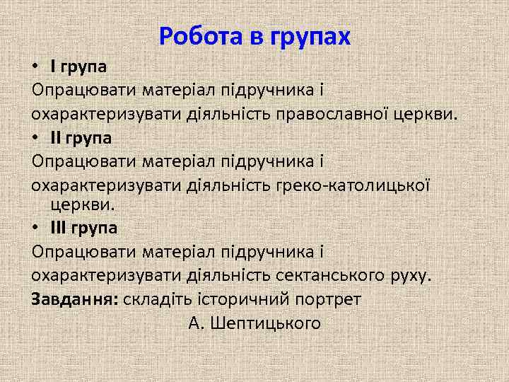 Робота в групах • I група Опрацювати матеріал підручника і охарактеризувати діяльність православної церкви.