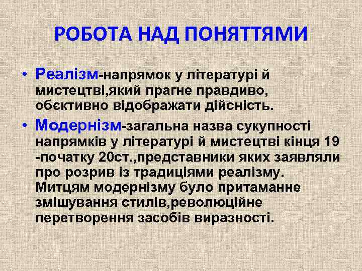 РОБОТА НАД ПОНЯТТЯМИ • Реалізм-напрямок у літературі й мистецтві, який прагне правдиво, обєктивно відображати