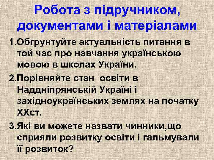 Робота з підручником, документами і матеріалами 1. Обгрунтуйте актуальність питання в той час про