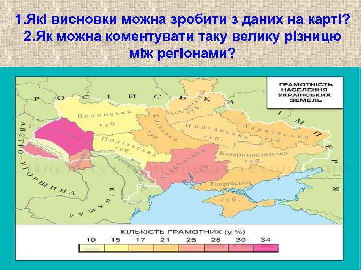 1. Які висновки можна зробити з даних на карті? 2. Як можна коментувати таку