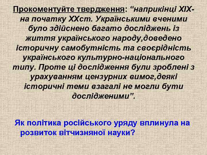 Прокоментуйте твердження: “наприкінці XIXна початку XXст. Українськими вченими було здійснено багато досліджень із життя
