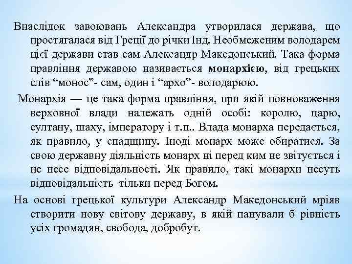 Внаслідок завоювань Александра утворилася держава, що простягалася від Греції до річки Інд. Необмеженим володарем