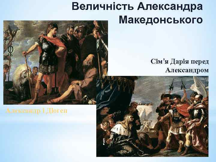 Величність Александра Македонського Сім’я Дарія перед Александром Александр і Діоген 