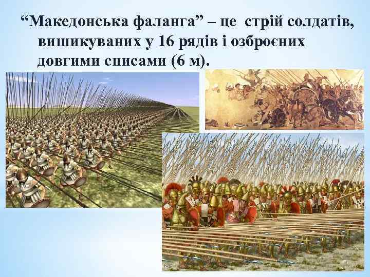 “Македонська фаланга” – це стрій солдатів, вишикуваних у 16 рядів і озброєних довгими списами