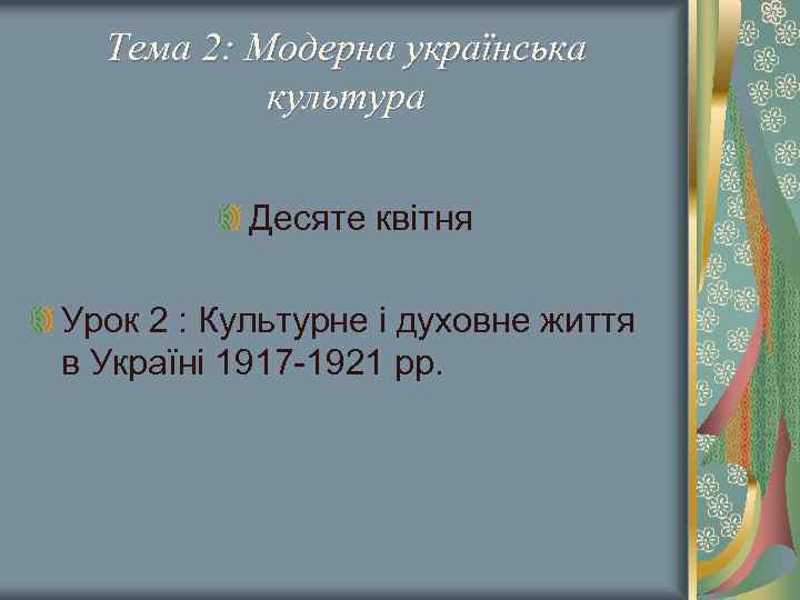 Тема 2: Модерна українська культура Десяте квітня Урок 2 : Культурне і духовне життя