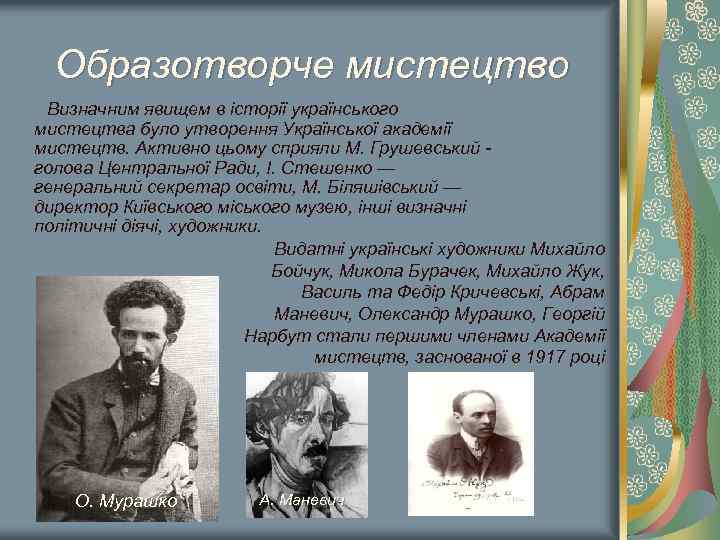 Образотворче мистецтво Визначним явищем в історії українського мистецтва було утворення Української академії мистецтв. Активно