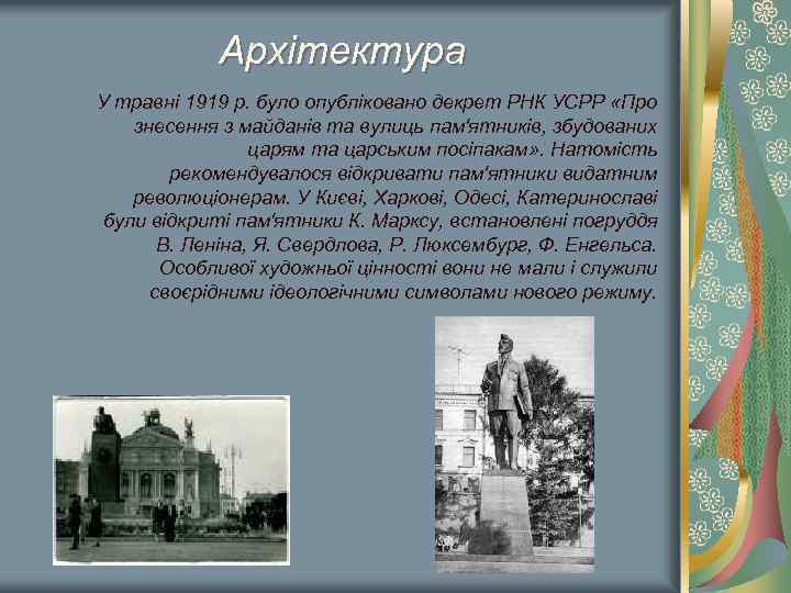 Архітектура У травні 1919 р. було опубліковано декрет РНК УСРР «Про знесення з майданів