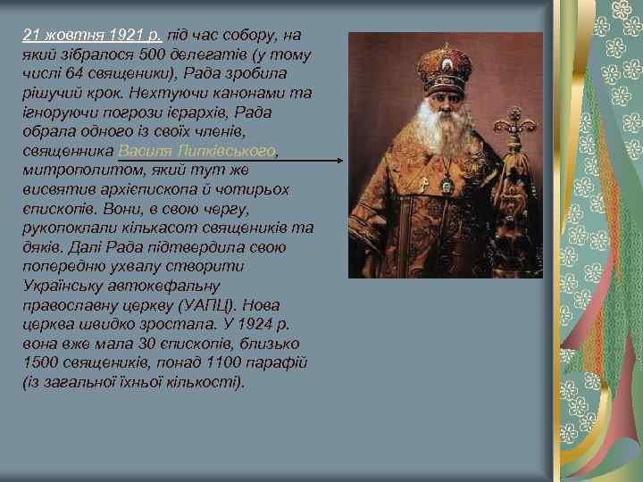 21 жовтня 1921 р. під час собору, на який зібралося 500 делегатів (у тому