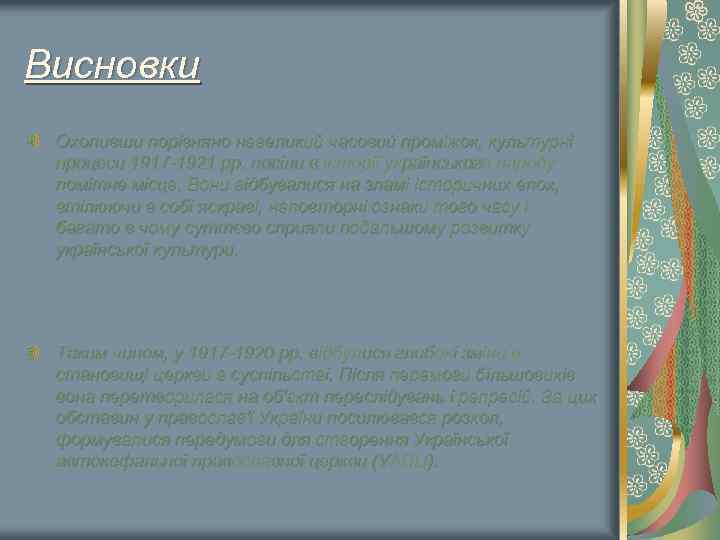 Висновки Охопивши порівняно невеликий часовий проміжок, культурні процеси 1917 -1921 рр. посіли в історії