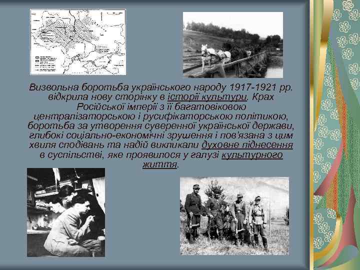  Визвольна боротьба українського народу 1917 -1921 рр. відкрила нову сторінку в історії культури.