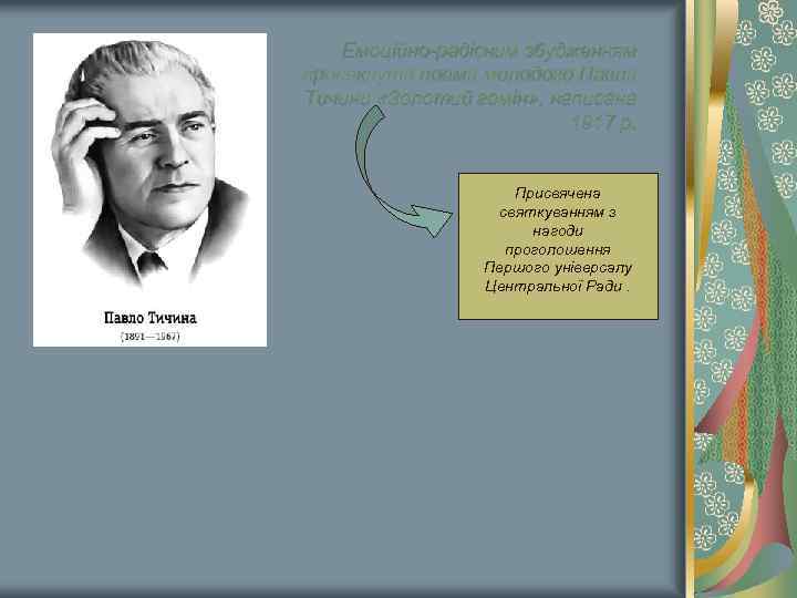Емоційно-радісним збудженням просякнута поема молодого Павла Тичини «Золотий гомін» , написана 1917 р. Присвячена