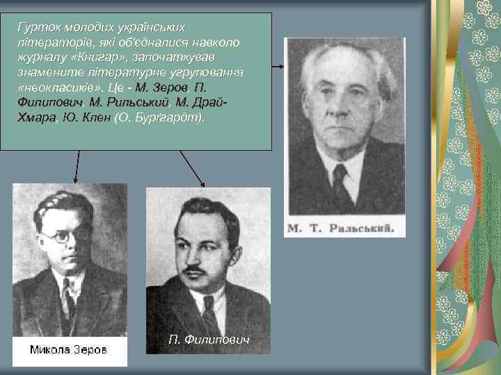 Гурток молодих українських літераторів, які об'єдналися навколо журналу «Книгар» , започаткував знамените літературне угруповання