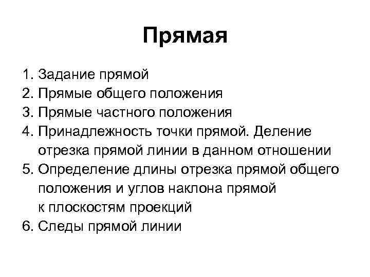 Прямая 1. Задание прямой 2. Прямые общего положения 3. Прямые частного положения 4. Принадлежность