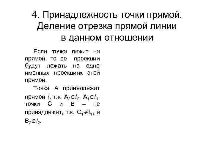 4. Принадлежность точки прямой. Деление отрезка прямой линии в данном отношении Если точка лежит