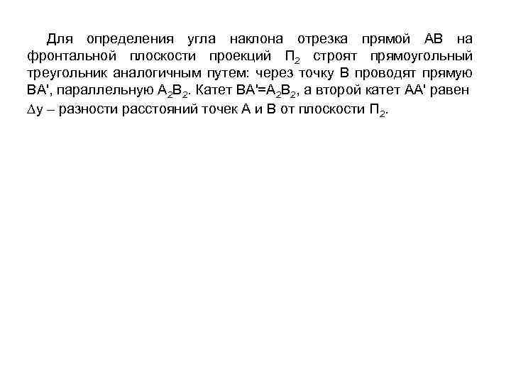 Для определения угла наклона отрезка прямой АВ на фронтальной плоскости проекций П 2 строят