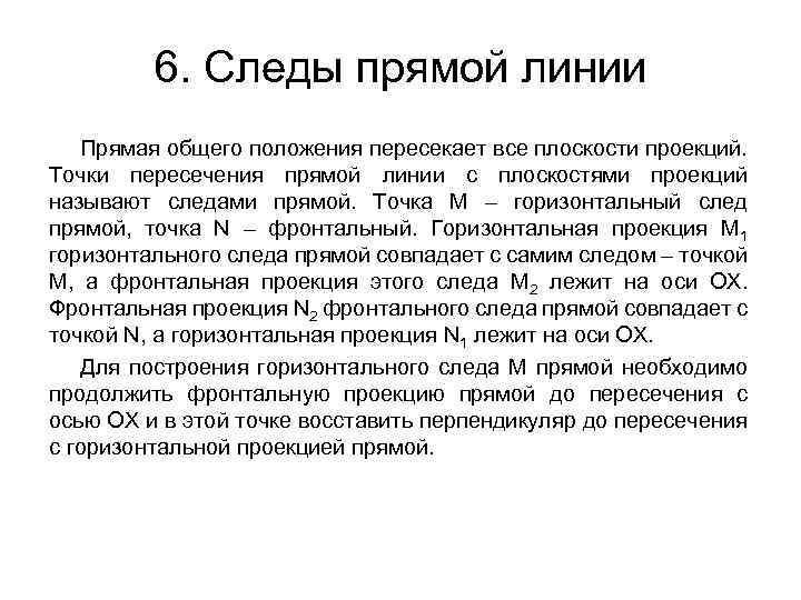 6. Следы прямой линии Прямая общего положения пересекает все плоскости проекций. Точки пересечения прямой