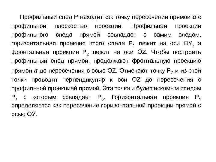 Профильный след Р находят как точку пересечения прямой ас профильной плоскостью проекций. Профильная проекция