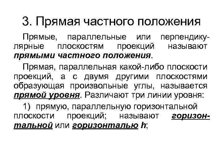 3. Прямая частного положения Прямые, параллельные или перпендикулярные плоскостям проекций называют прямыми частного положения.