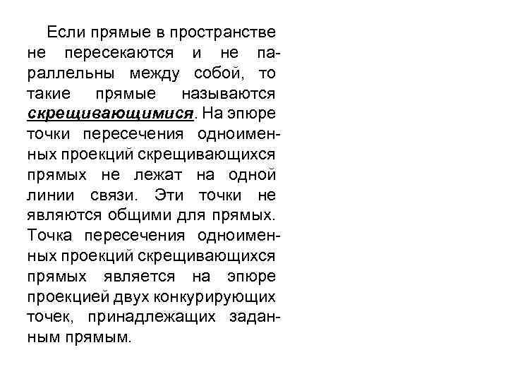 Если прямые в пространстве не пересекаются и не параллельны между собой, то такие прямые