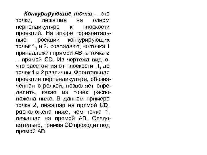 Конкурирующие точки – это точки, лежащие на одном перпендикуляре к плоскости проекций. На эпюре