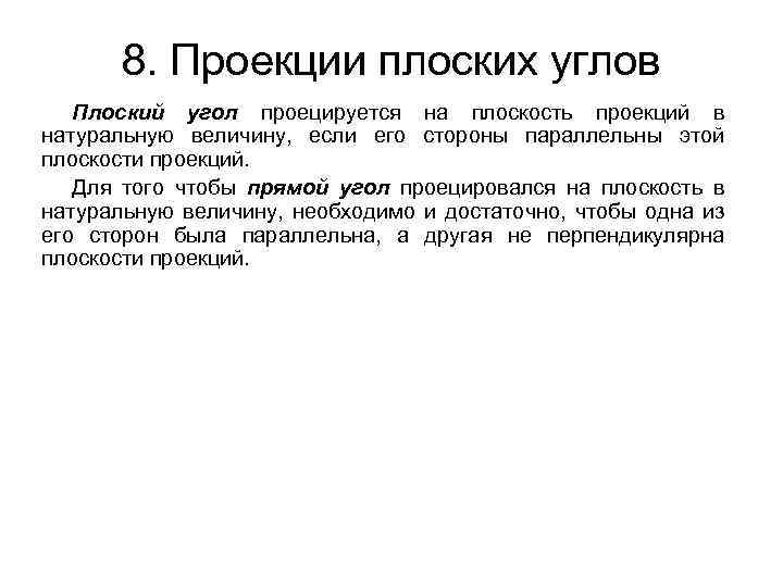 8. Проекции плоских углов Плоский угол проецируется на плоскость проекций в натуральную величину, если