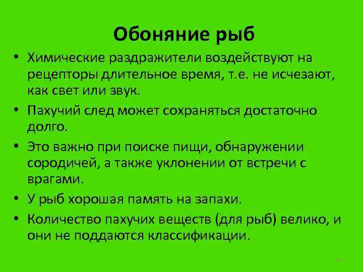  Обоняние рыб • Химические раздражители воздействуют на рецепторы длительное время, т. е. не