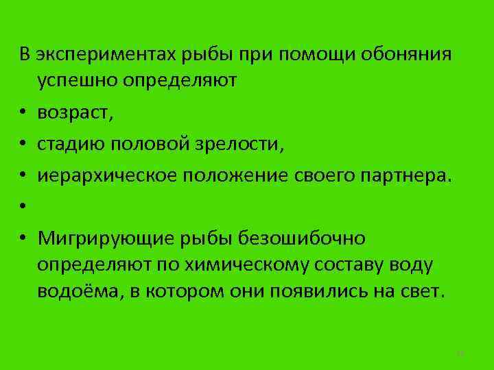 В экспериментах рыбы при помощи обоняния успешно определяют • возраст, • стадию половой зрелости,