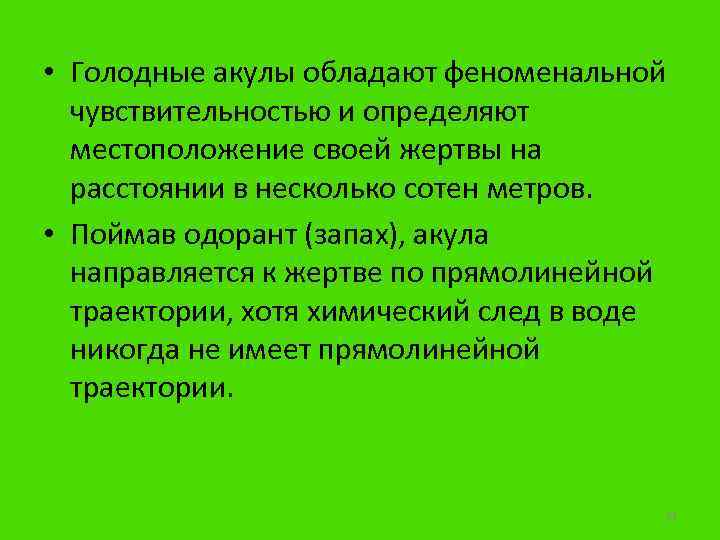  • Голодные акулы обладают феноменальной чувствительностью и определяют местоположение своей жертвы на расстоянии