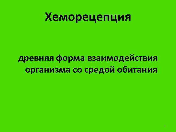 Хеморецепция древняя форма взаимодействия организма со средой обитания 2 