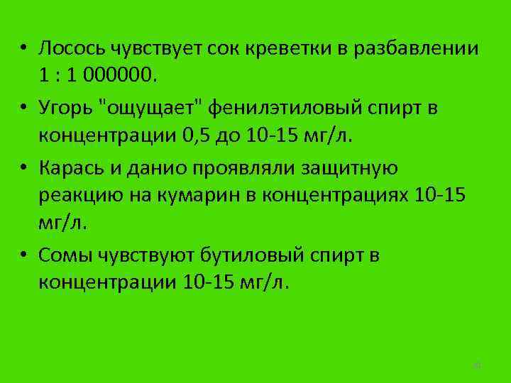  • Лосось чувствует сок креветки в разбавлении 1 : 1 000000. • Угорь