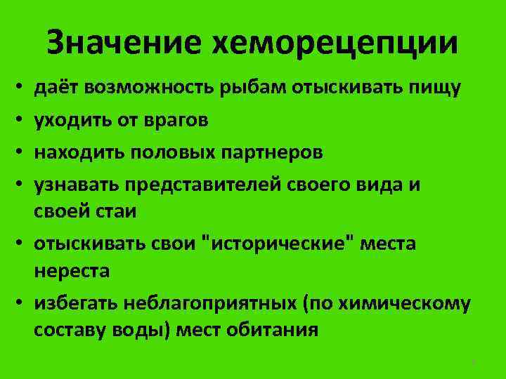 Значение хеморецепции даёт возможность рыбам отыскивать пищу уходить от врагов находить половых партнеров узнавать