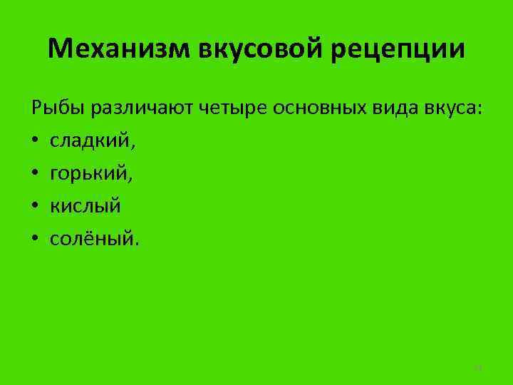 Механизм вкусовой рецепции Рыбы различают четыре основных вида вкуса: • сладкий, • горький, •