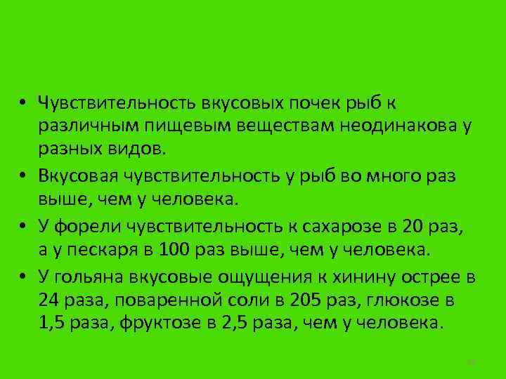  • Чувствительность вкусовых почек рыб к различным пищевым веществам неодинакова у разных видов.