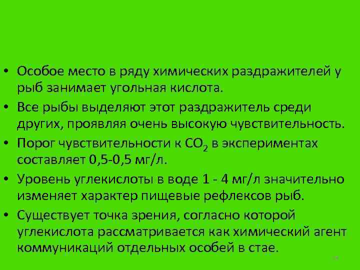  • Особое место в ряду химических раздражителей у рыб занимает угольная кислота. •