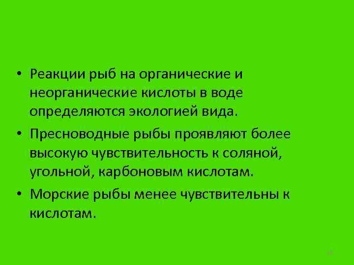  • Реакции рыб на органические и неорганические кислоты в воде определяются экологией вида.