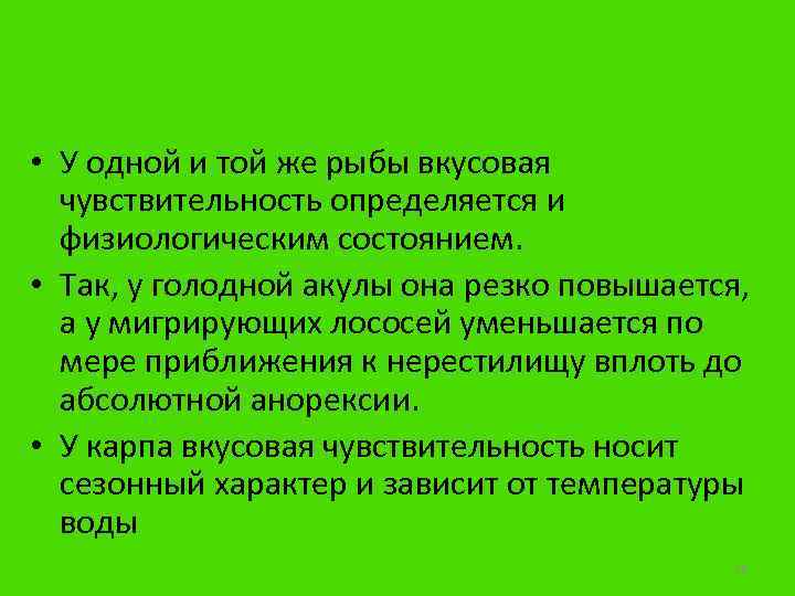  • У одной и той же рыбы вкусовая чувствительность определяется и физиологическим состоянием.