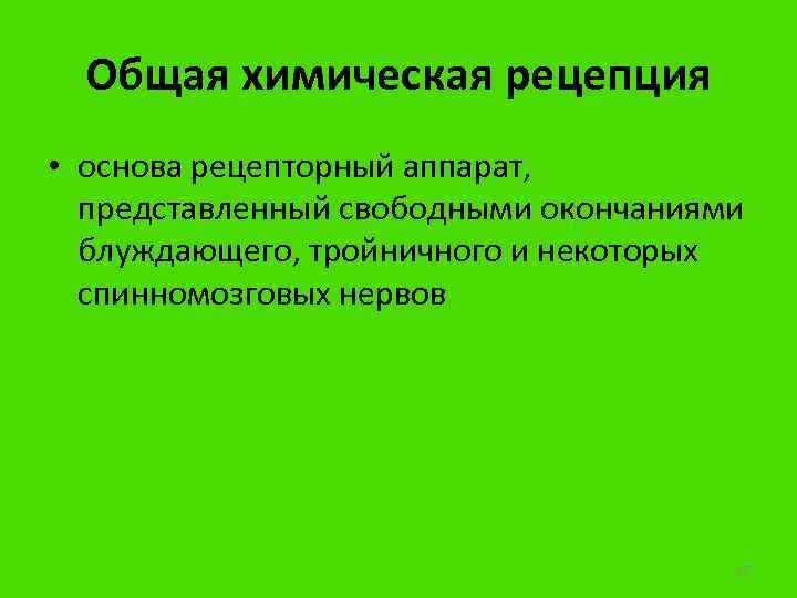 Общая химическая рецепция • основа рецепторный аппарат, представленный свободными окончаниями блуждающего, тройничного и некоторых