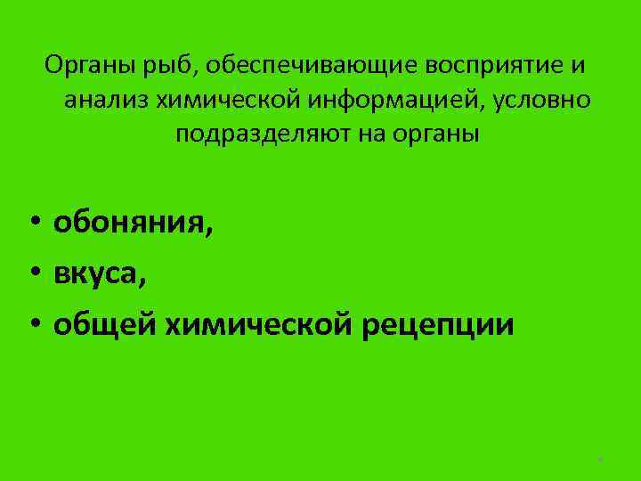 Органы рыб, обеспечивающие восприятие и анализ химической информацией, условно подразделяют на органы • обоняния,