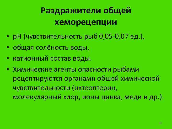 Раздражители общей хеморецепции • • р. Н (чувствительность рыб 0, 05 -0, 07 ед.