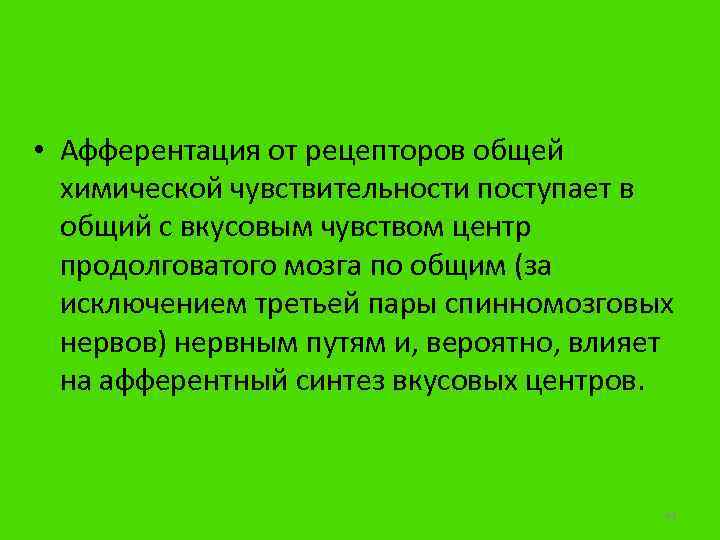  • Афферентация от рецепторов общей химической чувствительности поступает в общий с вкусовым чувством