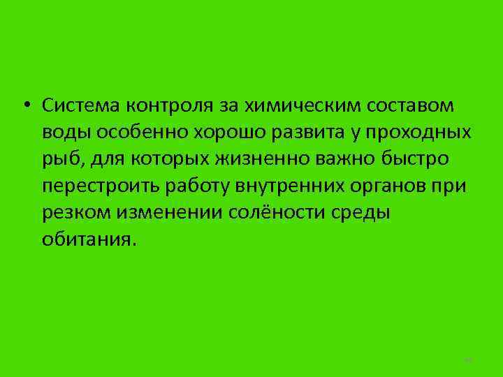  • Система контроля за химическим составом воды особенно хорошо развита у проходных рыб,