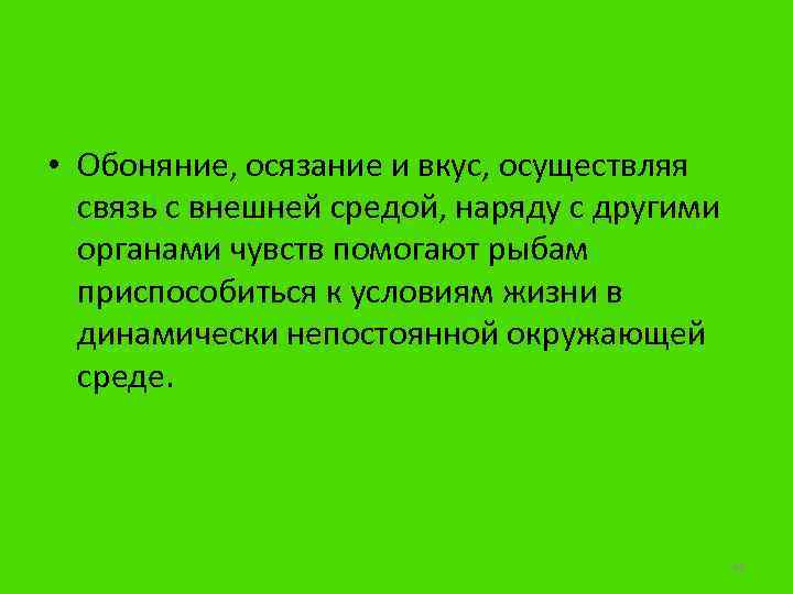  • Обоняние, осязание и вкус, осуществляя связь с внешней средой, наряду с другими