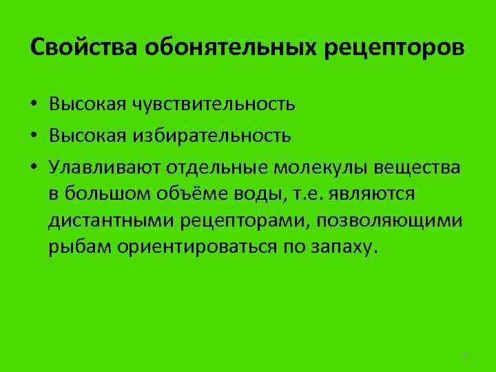 Свойства обонятельных рецепторов • Высокая чувствительность • Высокая избирательность • Улавливают отдельные молекулы вещества