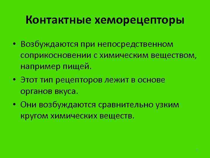 Контактные хеморецепторы • Возбуждаются при непосредственном соприкосновении с химическим веществом, например пищей. • Этот