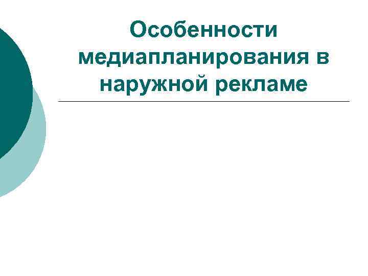 Особенности медиапланирования в наружной рекламе 