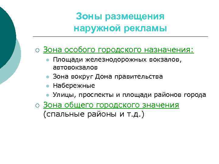 Зоны размещения наружной рекламы ¡ Зона особого городского назначения: l l ¡ Площади железнодорожных