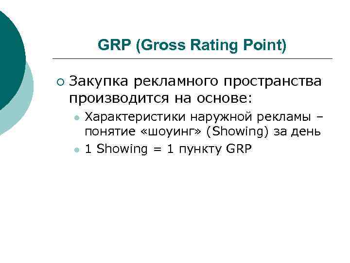 GRP (Gross Rating Point) ¡ Закупка рекламного пространства производится на основе: l l Характеристики