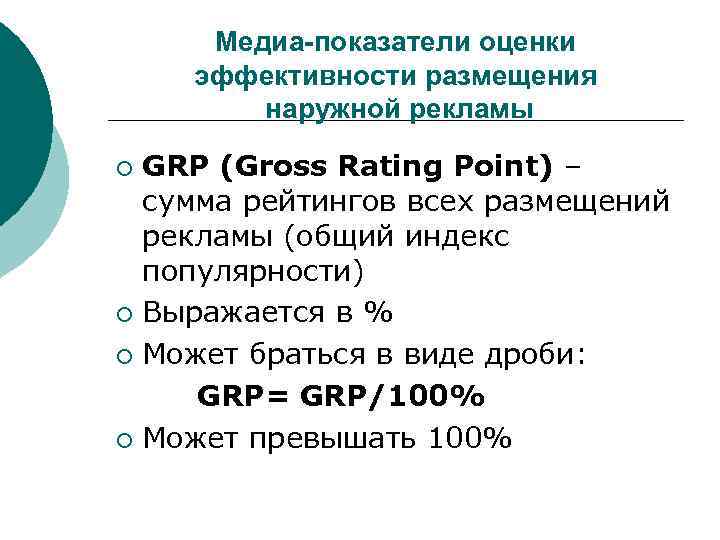 Медиа-показатели оценки эффективности размещения наружной рекламы GRP (Gross Rating Point) – сумма рейтингов всех